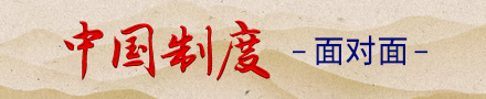 中国制度面对面